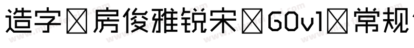 造字工房俊雅锐宋 G0v1 常规体字体转换
